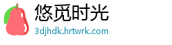 悠觅时光